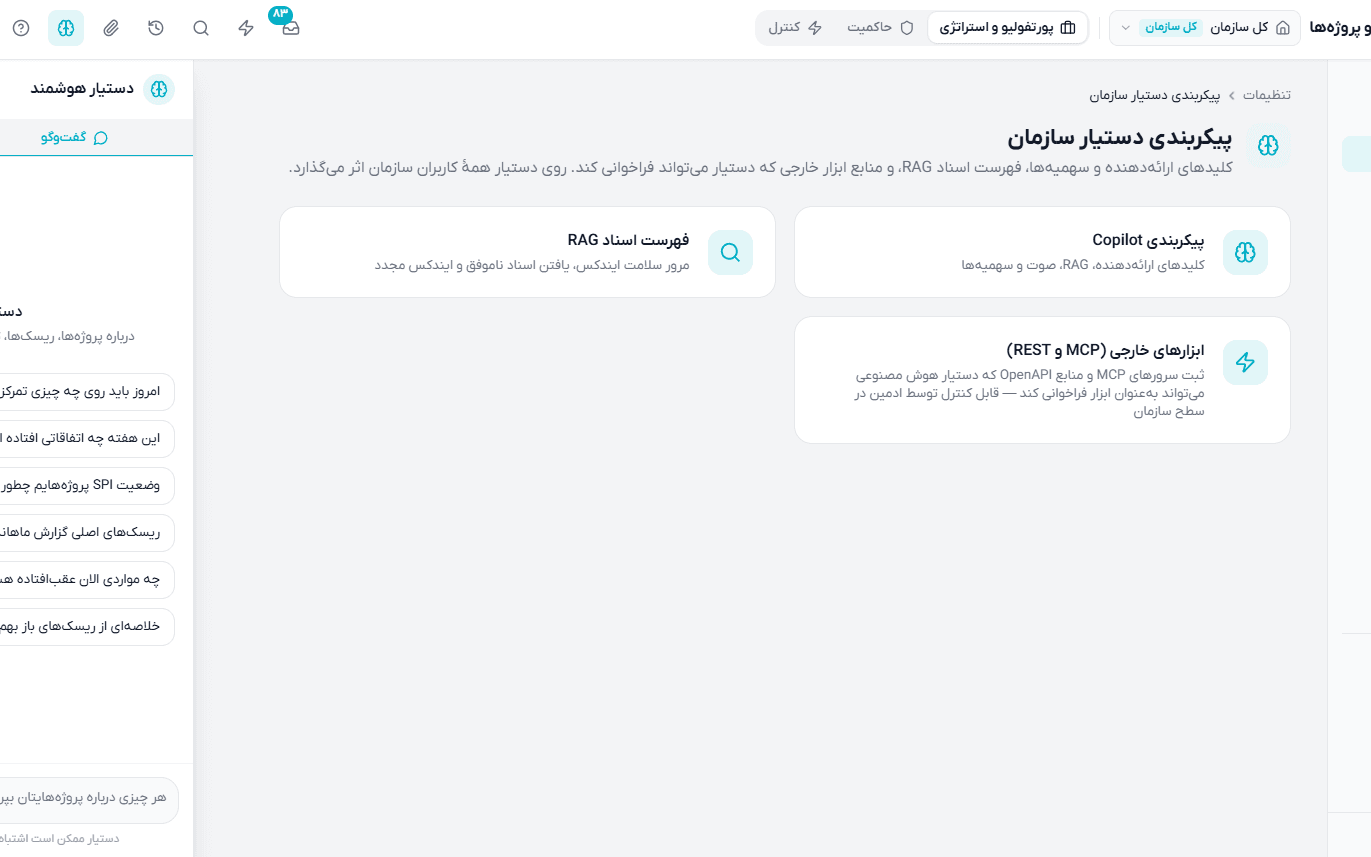 دستیار هوشمند سازمان برای تحلیل، هماهنگی و اجرا